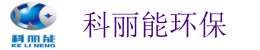 广州市科丽能环保科技有限公司