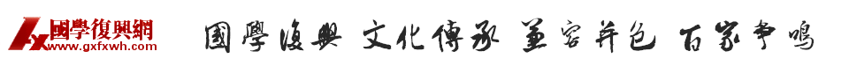 国学复兴网,国学交流专业平台