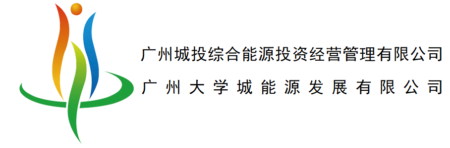 广州城投综合能源投资经营管理有限公司