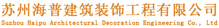 苏州海普建筑装饰工程有限公司