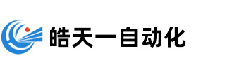 滁州皓天一自动化设备有限公司