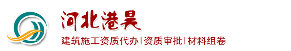 石家庄建筑资质代办升级