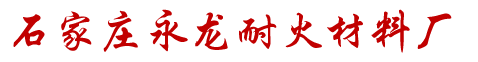 莫来砂,莫来粉,石家庄永龙耐火材料厂