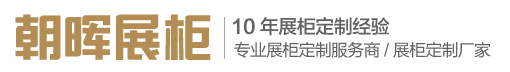 河北朝晖展柜制品有限公司