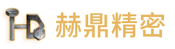 厦门赫鼎