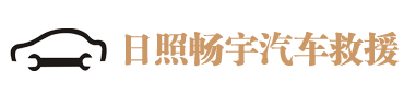 日照道路救援,日照五莲汽车高速道路救援中心,拖车公司/救援公司,随车吊