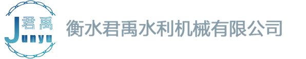 衡水君禹水利机械有限公司