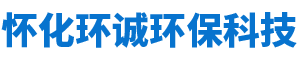 怀化环诚环保科技有限公司