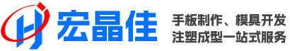 手板厂,深圳手板厂,深圳宝安手板,宏晶佳手板模型,宏鑫佳模具