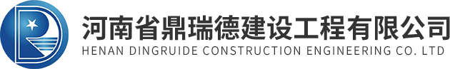 河南省鼎瑞德建设工程有限公司