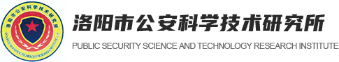 洛阳市公安科学技术研究所