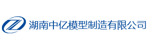 湖南中亿模型制造有限公司