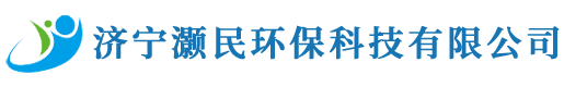 济宁灏民环保科技