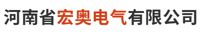 河南省宏奥电气有限公司