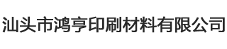 汕头市鸿亨印刷材料有限公司