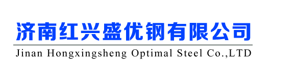 济南红兴盛优钢有限公司