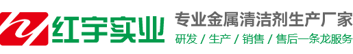 清洗剂丨钝化剂丨除蜡水丨切削液厂家