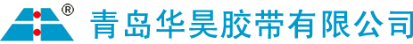 青岛华昊胶带有限公司