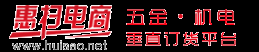 【惠扫电商】官方网站B2B五金机电一站式订货平台