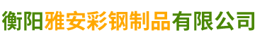 衡阳雅安彩钢制品有限公司