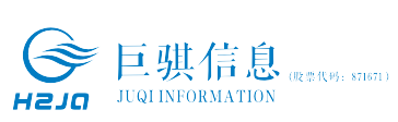 杭州巨骐信息科技股份有限公司