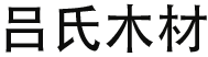 桐乡市吕氏木材有限公司