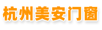 杭州阳光房☆杭州铝木门窗☆杭州断桥铝门窗☆杭州防盗纱窗☆杭州铝合金门窗☆纱窗☆杭州美安门窗有限公司