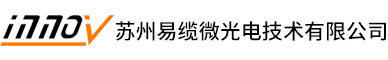 苏州易缆微光电技术有限公司官网