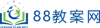 88教案网