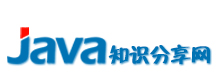 Java知识分享网