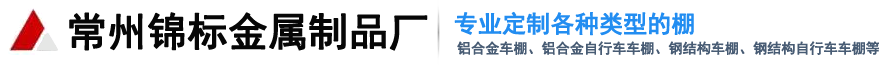 常州锦标金属制品厂