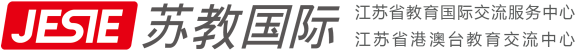 江苏省教育国际交流服务中心