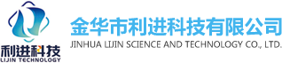 金华市利进科技有限公司