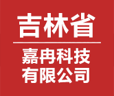 吉林省嘉冉科技有限公司