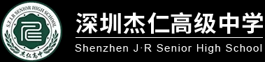 深圳民办高中