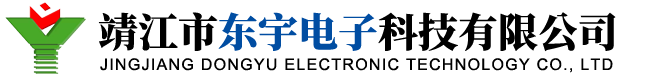 靖江市东宇电子科技有限公司