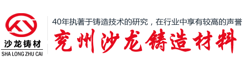 济宁市兖州区沙龙铸造材料有限公司