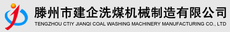 洗煤设备,洗煤机,洗煤机械,滕州市建企洗煤机械制造有限公司