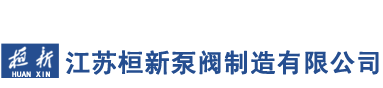 江苏桓新泵阀制造有限公司