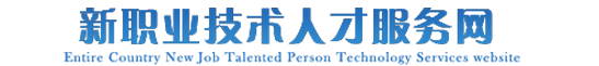 全国新职业技术人才服务网