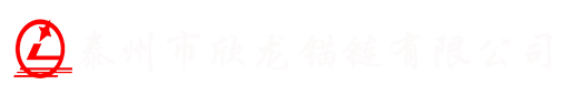 泰州市欣龙锚链有限公司