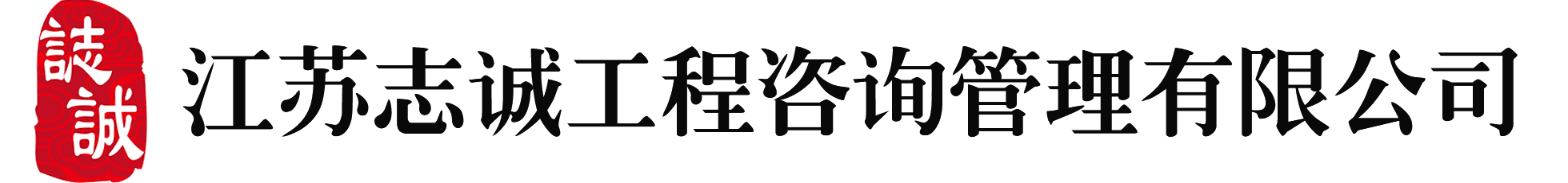 江苏志诚工程咨询管理有限公司