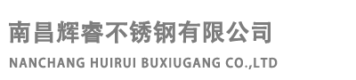 南昌辉睿不锈钢有限公司