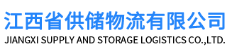 江西省供储物流有限公司