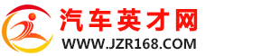 汽车英才网/广东金众人力资源有限公司