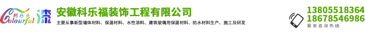 安徽科乐福装饰工程有限公司