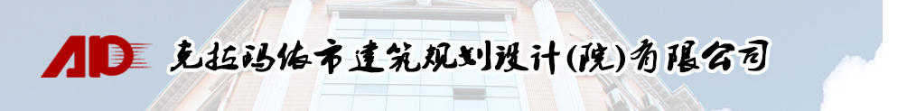 克拉玛依市建筑规划设计(院)有限公司