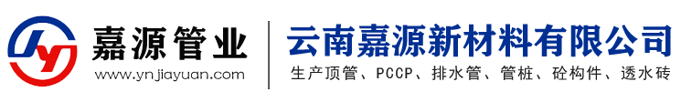 云南嘉源新材料有限公司[云南预应力钢筒混凝土管PCCP]F型顶管