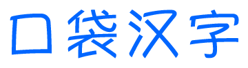 口袋汉字