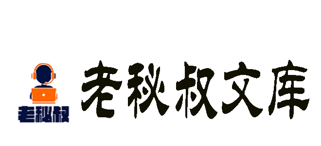 老秘叔文库